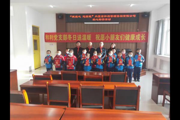 慰問(wèn)貧困兒童 愛心傳遞情暖人間