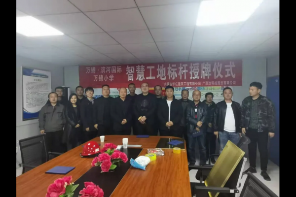 內(nèi)蒙古華億建筑工程有限公司萬錦?濱河國際、萬錦小學(xué)項(xiàng)目 智慧工地應(yīng)用標(biāo)桿授牌儀式順利舉行