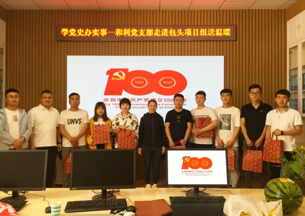 黨史學(xué)習(xí)|和利黨支部走進(jìn)包頭項(xiàng)目組、鄂爾多斯項(xiàng)目組