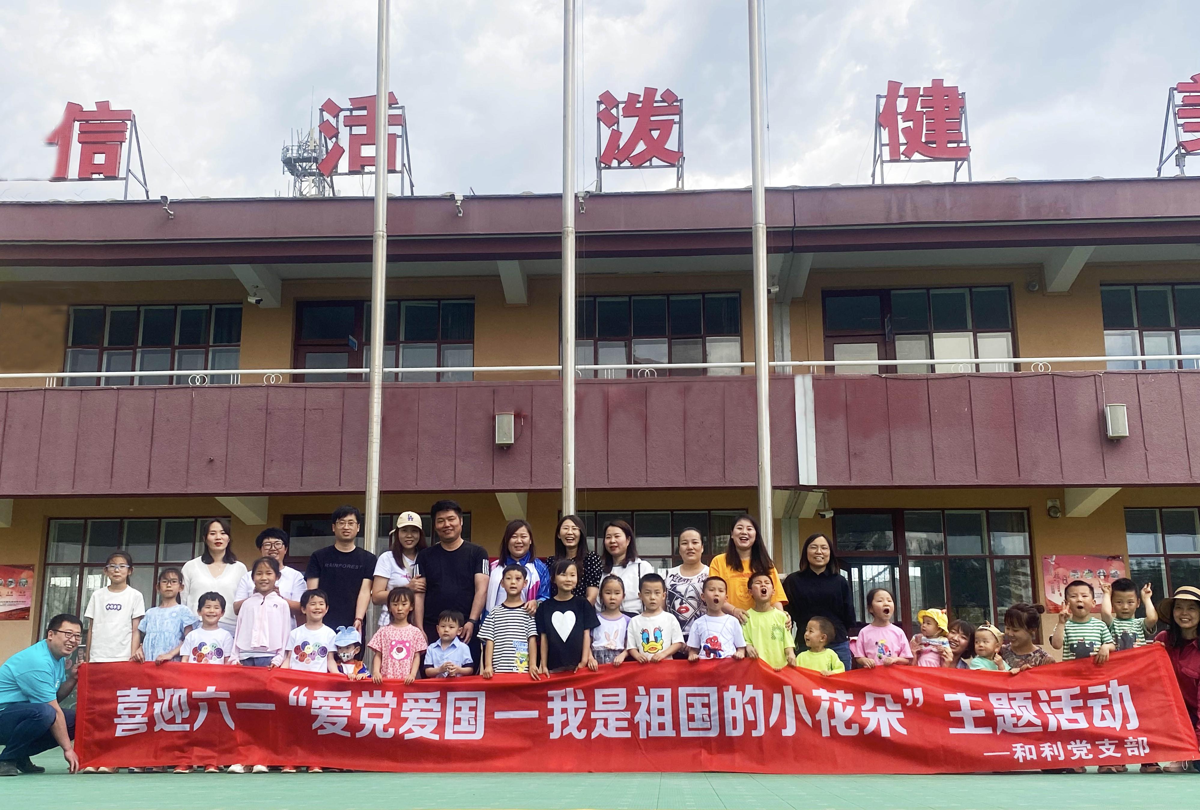 <strong>喜迎六一|和利黨支部開(kāi)展“愛(ài)黨愛(ài)國(guó)—我是祖國(guó)的小花朵”兒童節(jié)親子活動(dòng)</strong>