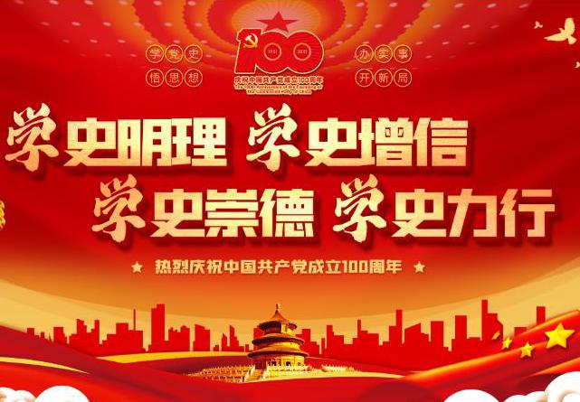 黨史學(xué)習(xí)|加強(qiáng)黨史學(xué)習(xí)，促進(jìn)企業(yè)發(fā)展