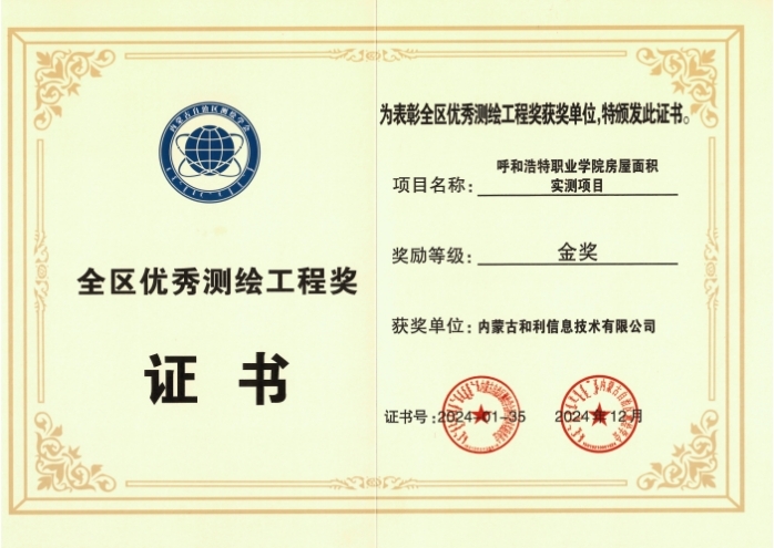 內(nèi)蒙古和利信息：科技創(chuàng)新摘金獎(jiǎng)，測(cè)繪領(lǐng)域啟新程